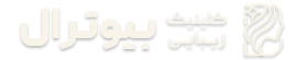 بیوترال